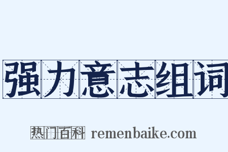 强力意志组词是什么意思的图片